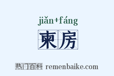 柬房是什么意思的图片